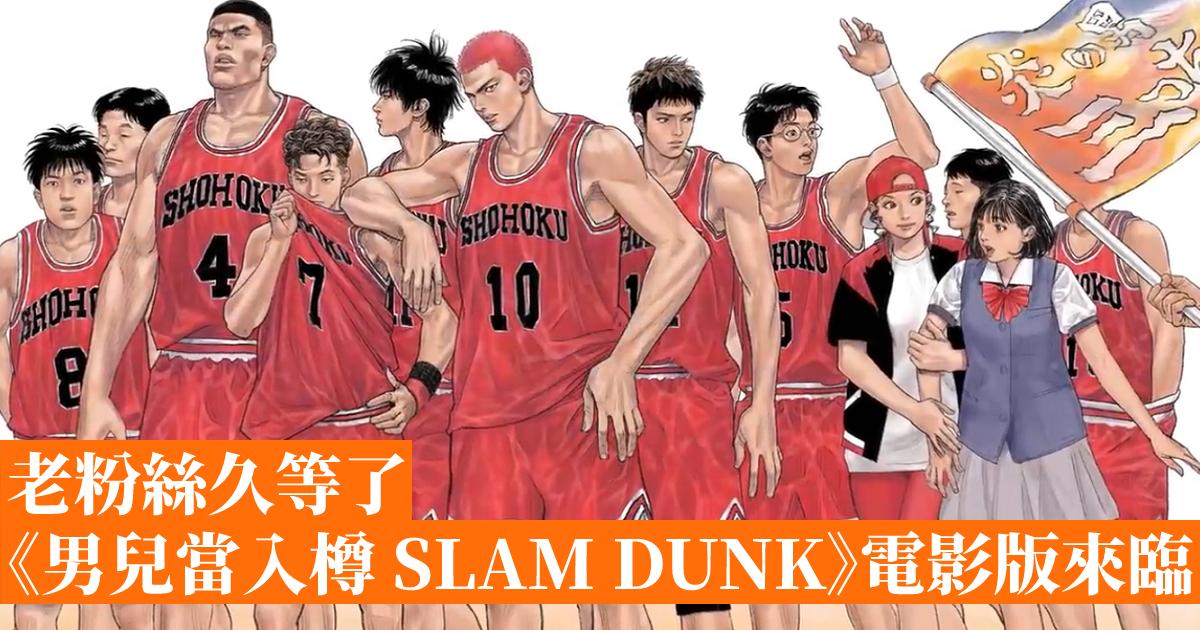 老粉絲久等了男兒當入樽 SLAM DUNK電影版來臨 香港手機遊戲網 GameApps hk