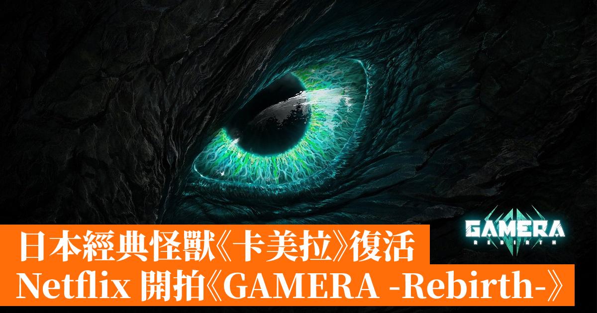 Netflix Gamera Rebirth Gameapps Hk