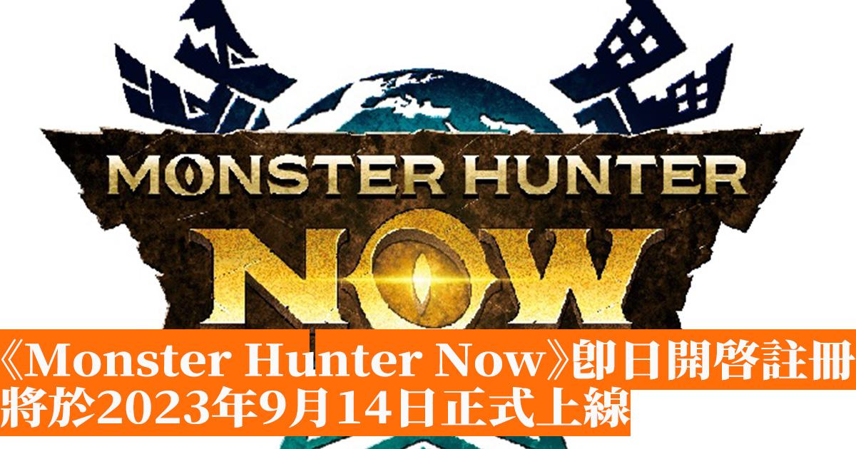 Monster Hunter Now即日起開啓註冊 將於2023年9月14日正式上線 香港手機遊戲網 GameApps hk