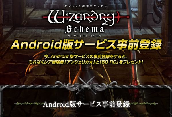 Rpg手遊 Wizardry Schema Android版事前登錄2萬人突破 香港手機遊戲網gameapps Hk