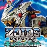 最強機械獸之戰《索斯機械獸WILD KING OF BLAST》明年發售