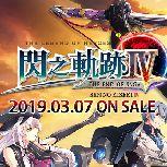 系列完結篇PS4《英雄傳說 閃之軌跡Ⅳ》繁體中文版　即日起開放預購