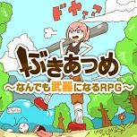 日本超人氣惡搞 RPG《蒐集武器~萬物皆武器的RPG~》Steam 登場
