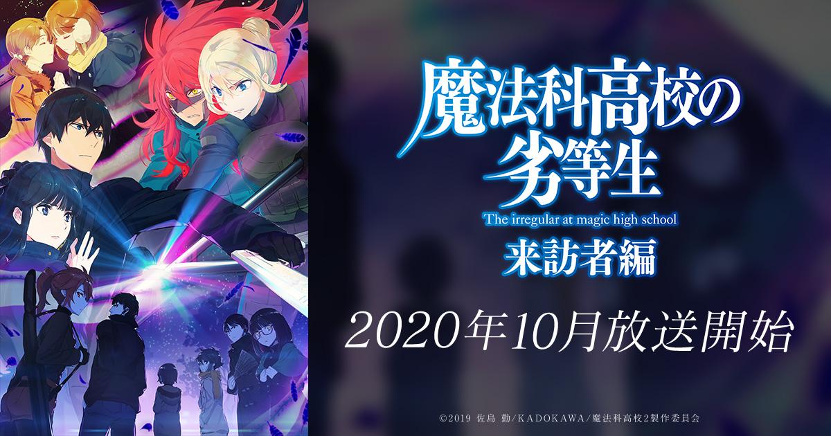 魔法科高校的劣等生來訪者編 第2 彈pv 公開10 月正式開播 香港手機遊戲網gameapps Hk