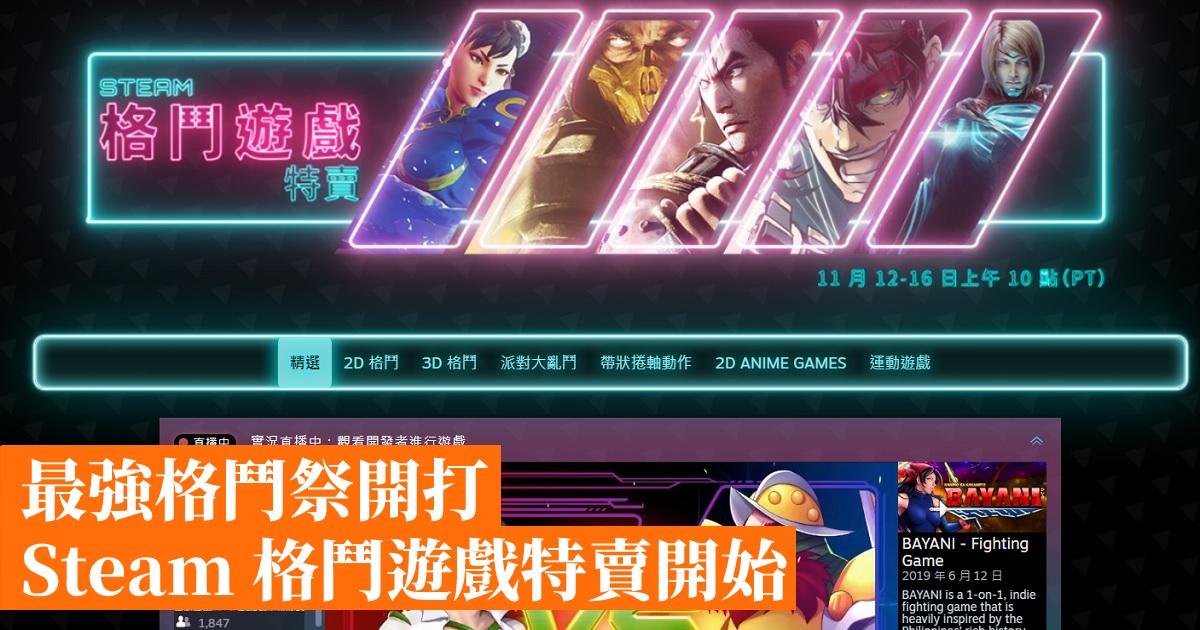 最強格鬥祭開打steam 格鬥遊戲特賣開始 香港手機遊戲網gameapps Hk