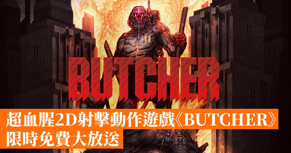 超血腥2D 射擊動作遊戲《BUTCHER》限時免費大放送- 香港手機遊戲網