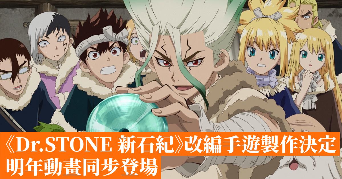 Dr Stone 新石紀 改編手遊製作決定明年動畫同步登場 香港手機遊戲網gameapps Hk