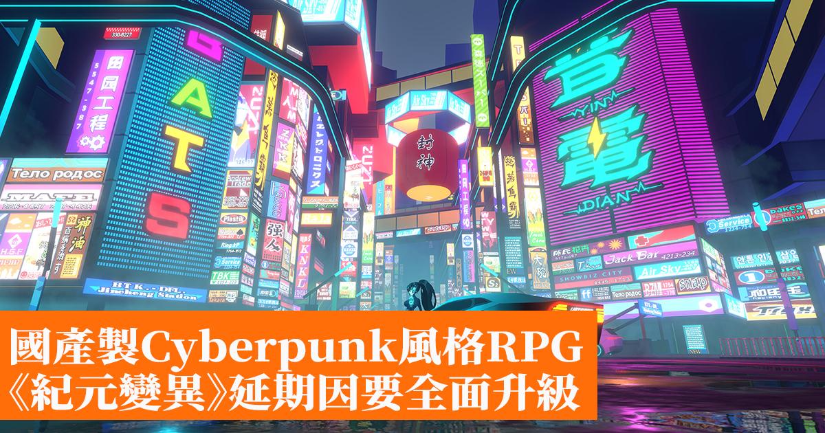 國產製Cyberpunk風格RPG《紀元變異》延期遊戲要全面升級- 香港 ...