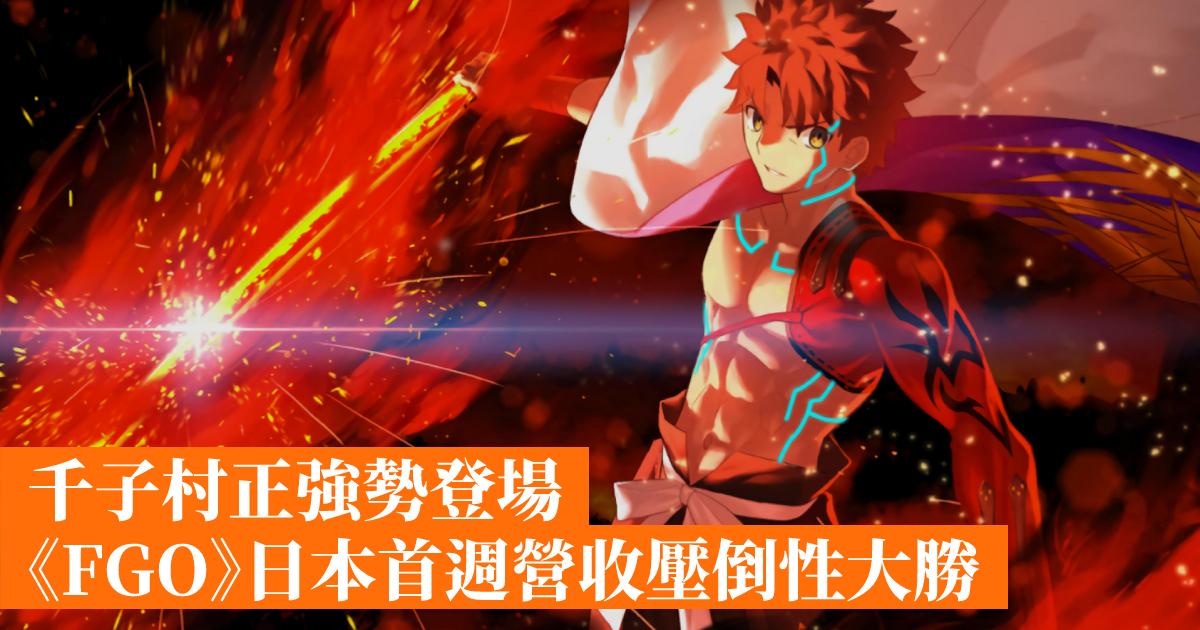 千子村正強勢登場 Fgo 日本首週營收壓倒性大勝 香港手機遊戲網gameapps Hk