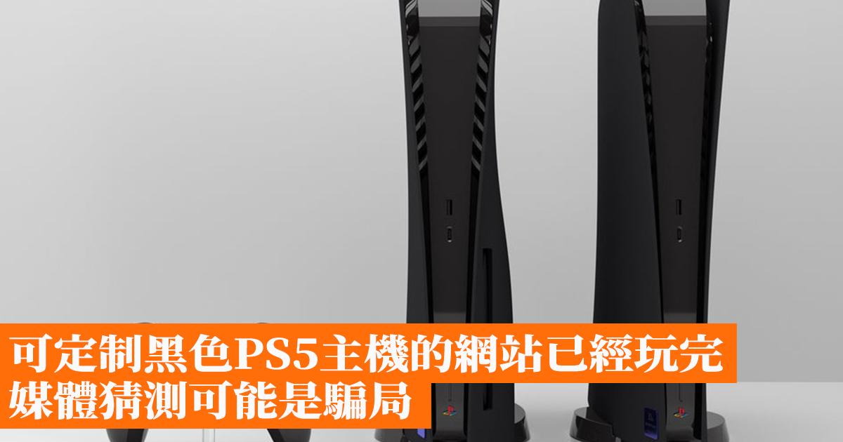 The website that can customize the black PS5 console has been cancelled, media speculation may be a scam-Hong Kong mobile game network GameApps.hk