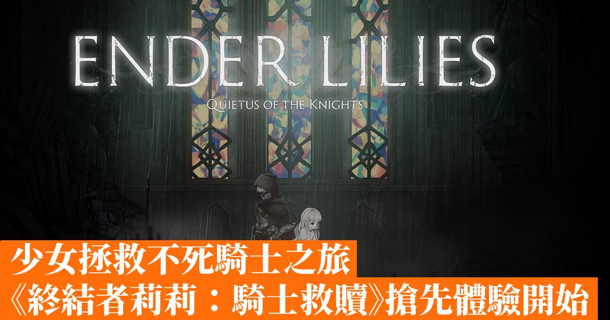 The girl’s journey to save the undead knight “Terminator Lily: Knight Redemption” early experience begins-Hong Kong mobile game network GameApps.hk