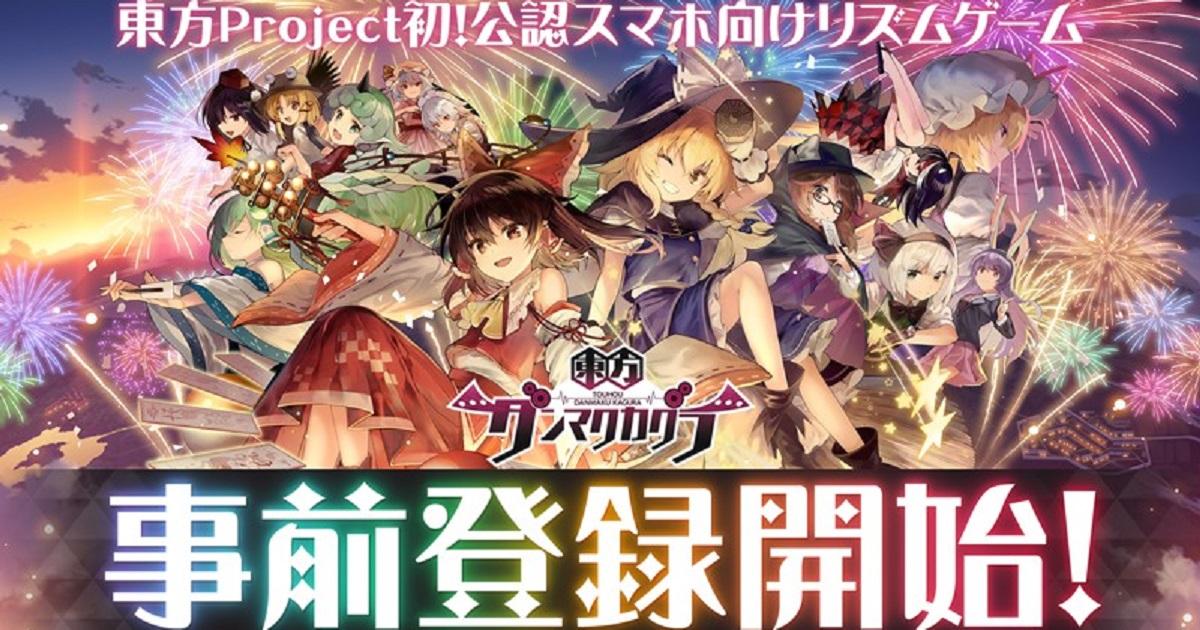 東方Project 首款音樂手遊《東方彈幕神樂》事前登錄正式開始- 香港手機