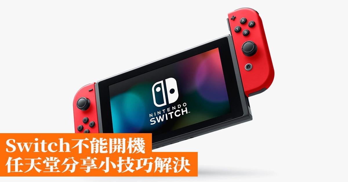 Switch不能開機任天堂分享小技巧解決