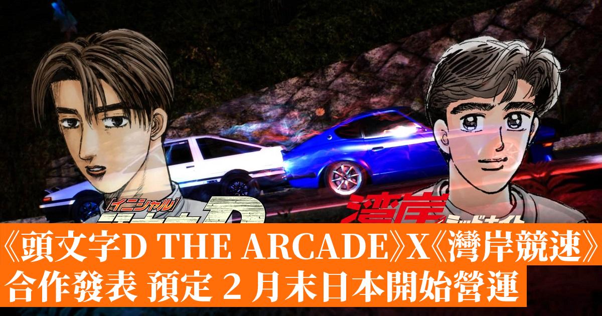 頭文字D THE ARCADE》X《灣岸競速》合作發表預定2 月末日本開始營運 