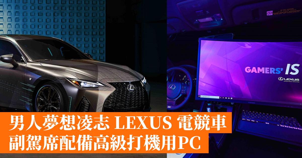 男人夢想凌志lexus 電競車副駕席配備高級打機用pc 香港手機遊戲網gameapps Hk
