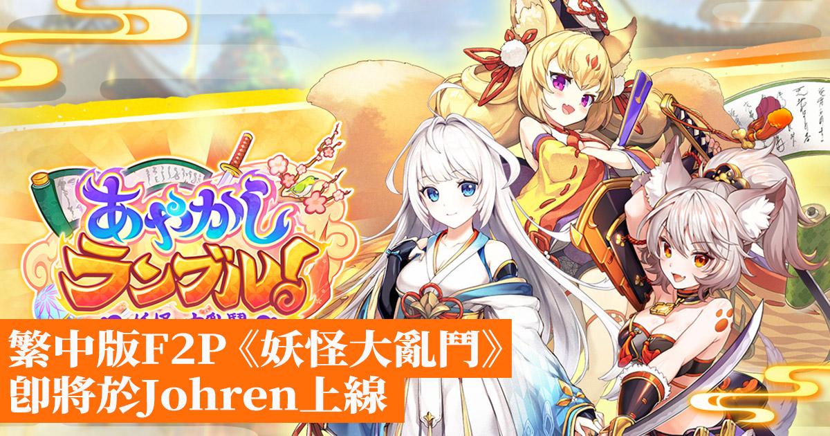 R18 繁中版f2p 妖怪大亂鬥 即將於johren上線 香港手機遊戲網gameapps Hk R18 繁中版f2p 妖怪大亂鬥 即將於johren上線 香港手機遊戲網gameapps Hk