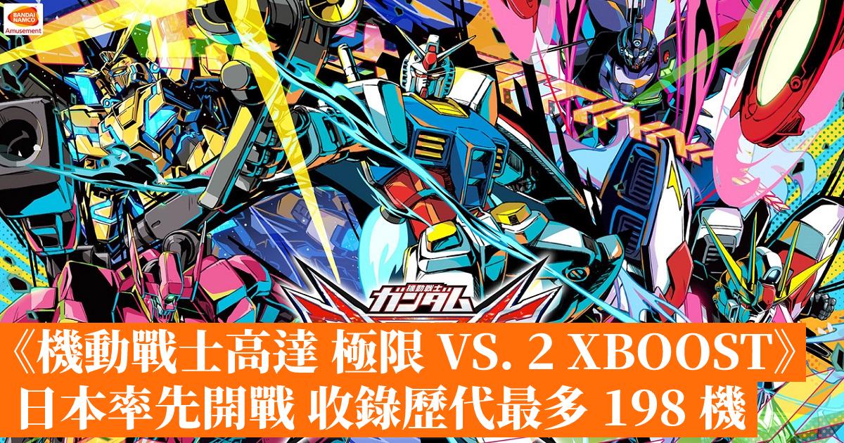 機動戰士高達極限VS. 2 XBOOST》日本率先開戰收錄歷代最多198 機 機動戰士高達極限VS. 2 XBOOST》日本率先開戰收錄歷代最多198 機