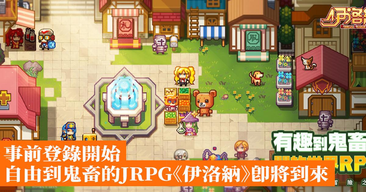 事前登錄開始自由到鬼畜的jrpg 伊洛納 即將到來 香港手機遊戲網gameapps Hk