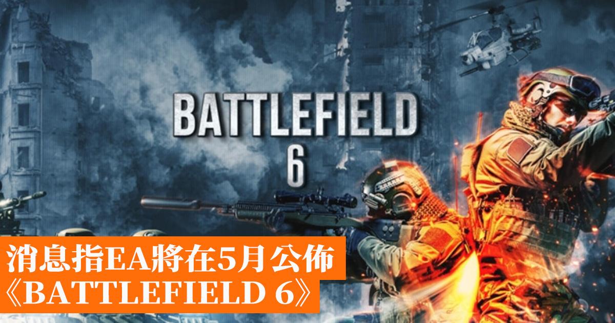 消息指ea將在5月公佈《battlefield 6》 香港手機遊戲網 Gameappshk