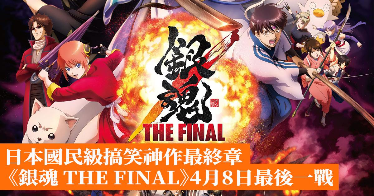 日本國民級搞笑神作最終章 銀魂the Final 4月8日最後一戰 香港手機遊戲網gameapps Hk