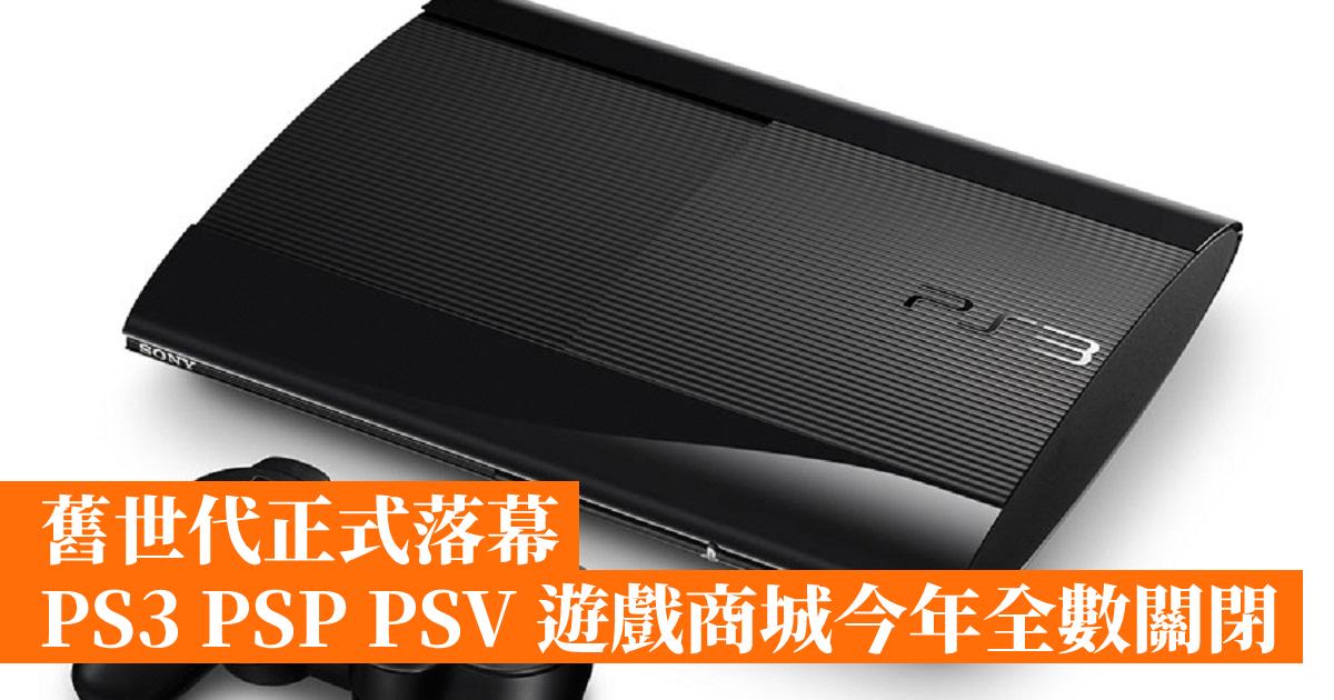 舊世代正式落幕ps3 Psp Psv 遊戲商城今年全數關閉 香港手機遊戲網gameapps Hk