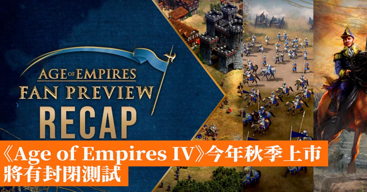 《Age of Empires IV》今年秋季上市 將有封閉測試 - 香港手機遊戲網 GameApps.hk