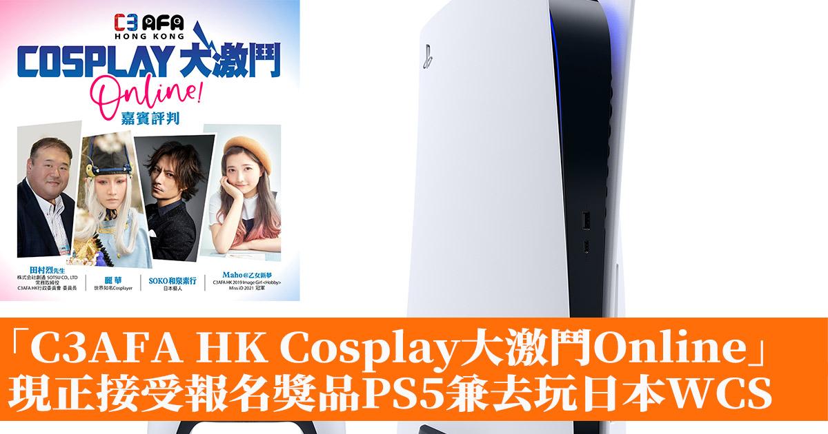 C3afa Hk Cosplay大激鬥online 現正接受報名勝出將進軍日本wcs網上比賽兼贏ps5 香港手機遊戲網gameapps Hk