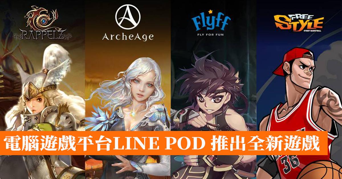 電腦遊戲平台LINE POD 推出全新遊戲 - 香港手機遊戲網 GameApps.hk