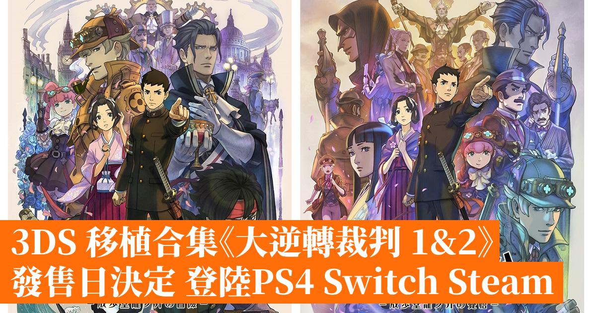 3ds 移植合集 大逆轉裁判1 2 發售日決定登陸ps4 Switch Steam 香港手機遊戲網gameapps Hk
