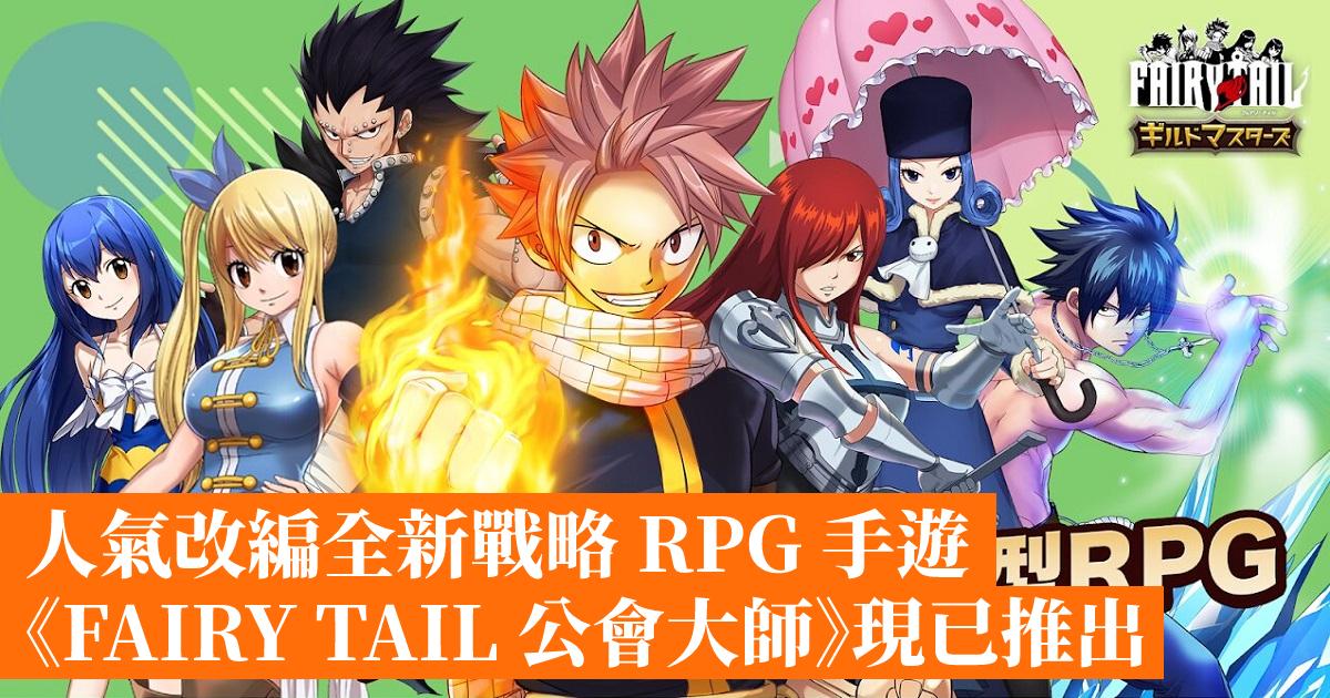 人氣改編全新戰略rpg 手遊 Fairy Tail 公會大師 現已推出 香港手機遊戲網gameapps Hk