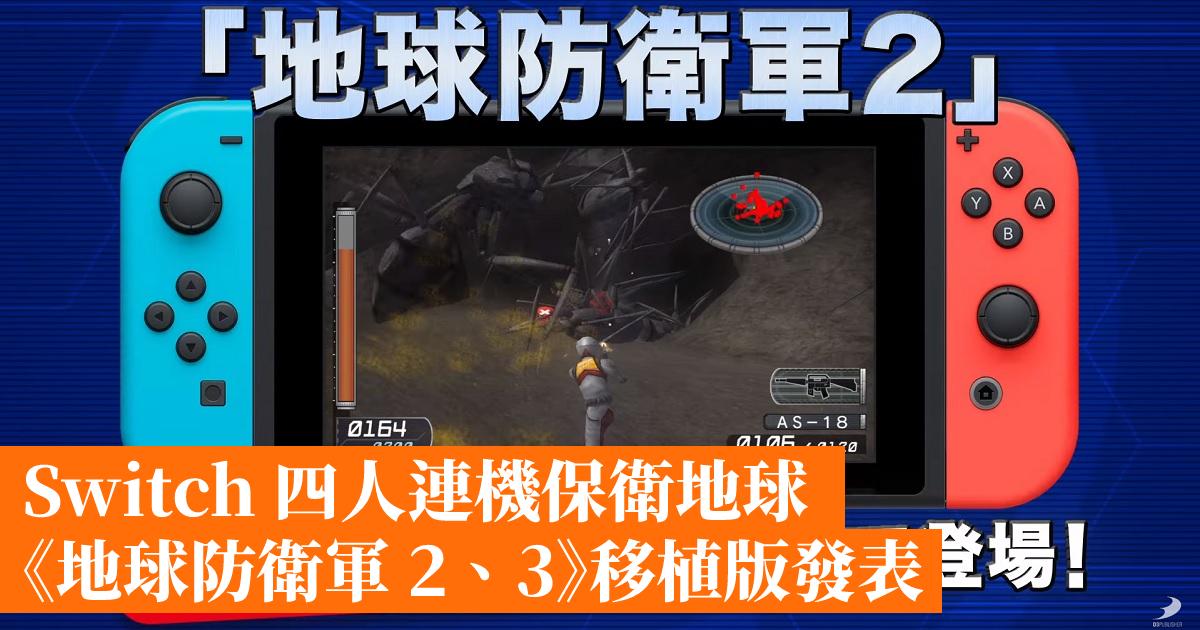 Switch 四人連機保衛地球 地球防衛軍2 3 移植版發表 香港手機遊戲網gameapps Hk
