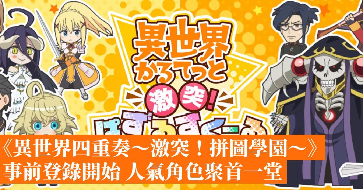 異世界四重奏 激突 拼圖學園 事前登錄開始人氣角色聚首一堂 香港手機遊戲網gameapps Hk