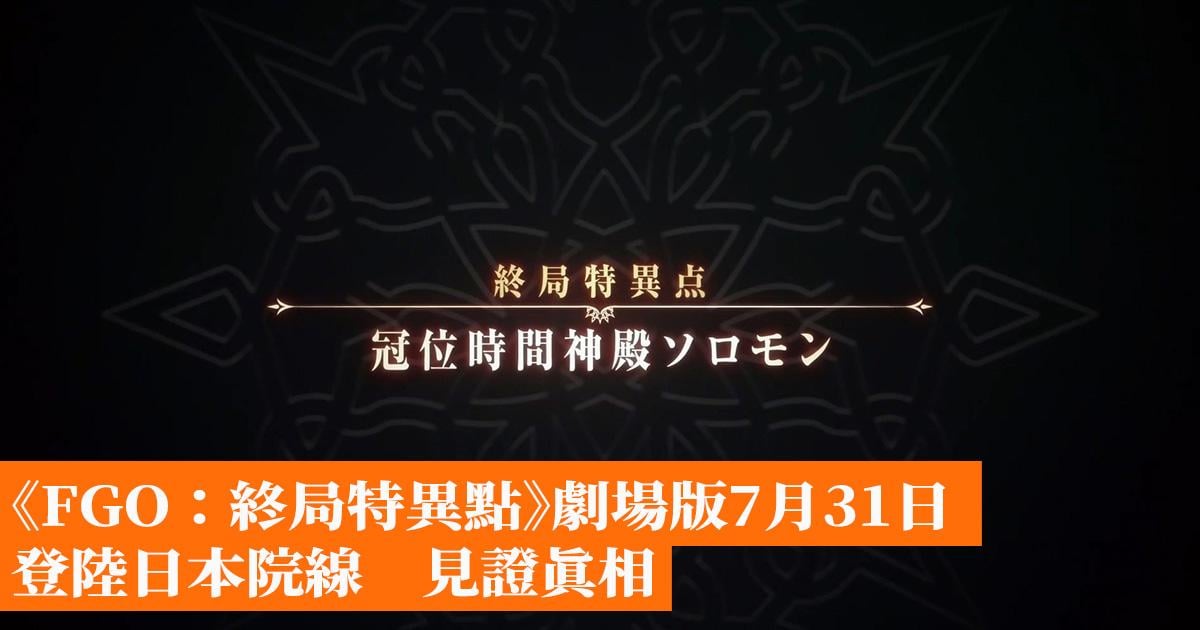 Fgo 終局特異點 劇場版7月31日登陸日本院線見證真相 香港手機遊戲網gameapps Hk