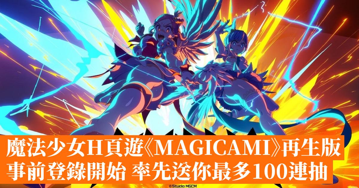 魔法少女H頁遊《MAGICAMI》再生版事前登錄開始 率先送你最多100連抽 - 香港手機遊戲網 GameApps.hk