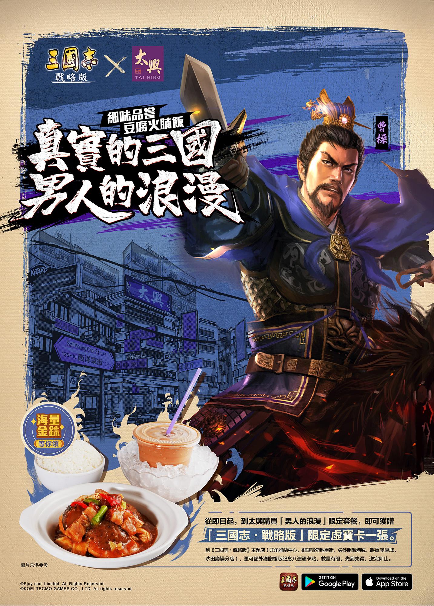 《三國志．戰略版》X 太興 推出豆腐火腩飯與限定虛寶卡