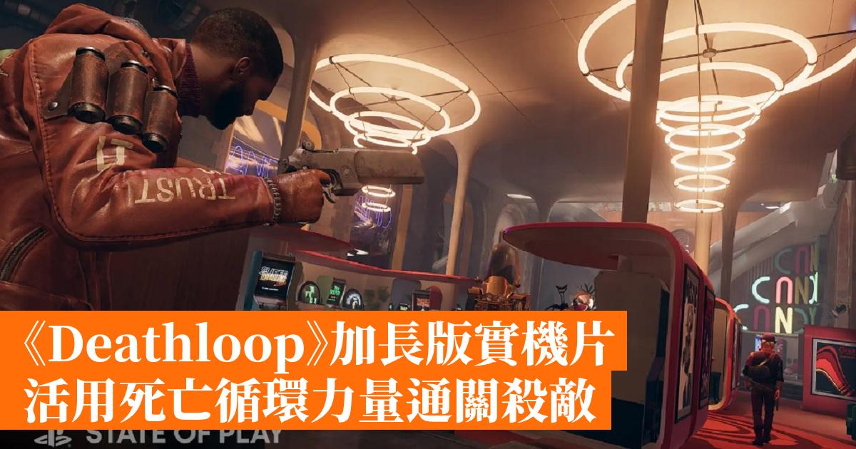 《Deathloop》加長版實機片 活用死亡循環力量通關殺敵 - 香港手機遊戲網 GameApps.hk