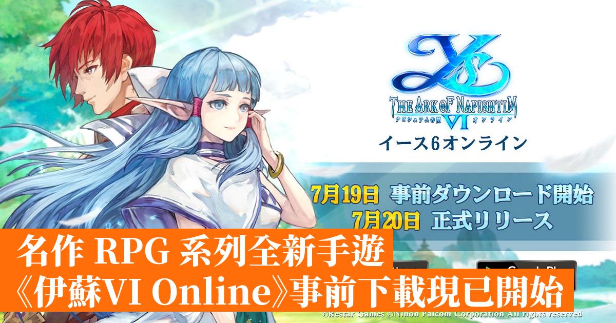 名作rpg 系列全新手遊 伊蘇vi Online 事前下載現已開始 香港手機遊戲網gameapps Hk