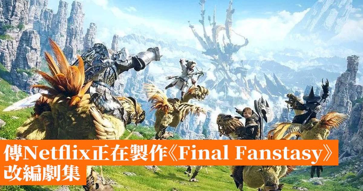 傳Netflix正在製作《Final Fanstasy》改編劇集 - 香港手機遊戲網 GameApps.hk