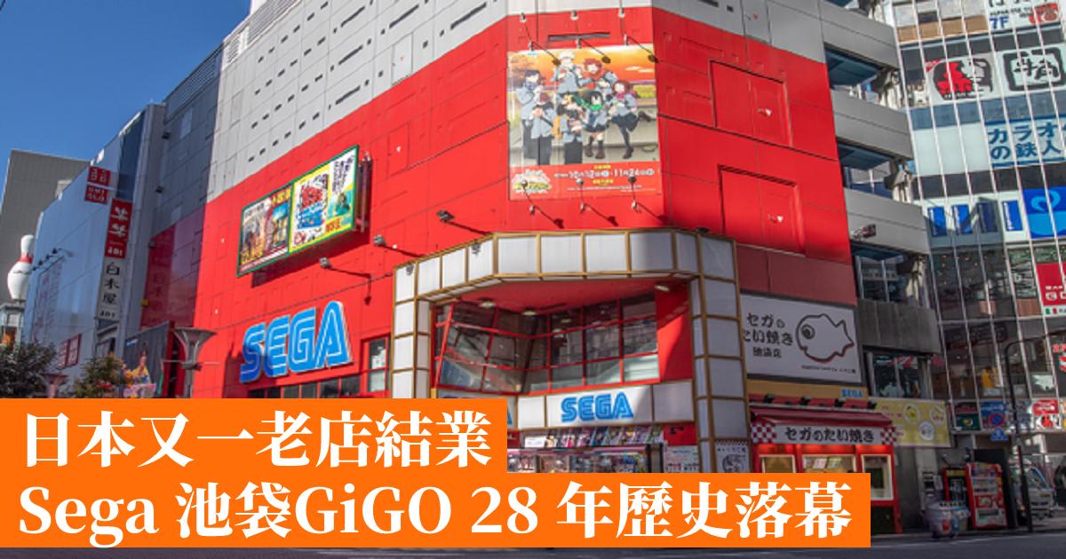 日本又一老店結業sega 池袋gigo 28 年歷史落幕 香港手機遊戲網gameapps Hk