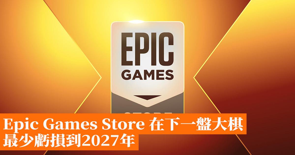 Epic Games Store 在下一盤大棋 最少虧損到2027年 香港手機遊戲網 GameApps.hk