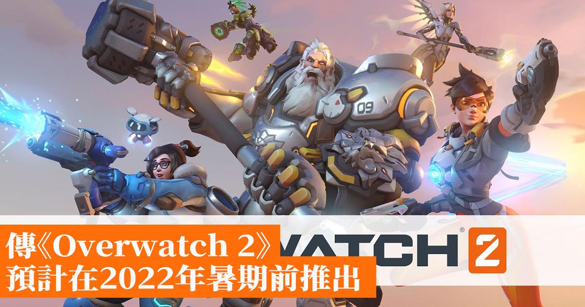 傳 Overwatch 2 預計在22年暑期前推出 香港手機遊戲網gameapps Hk