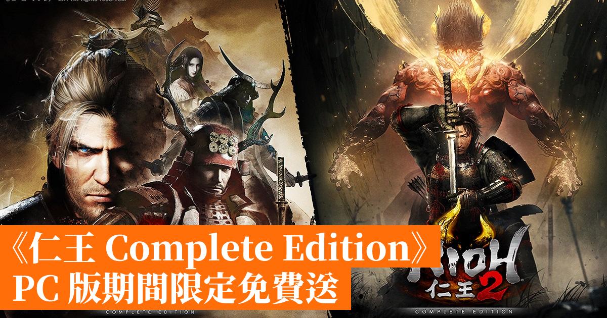 仁王Complete Edition》PC 版期間限定免費送- 香港手機遊戲網GameApps.hk