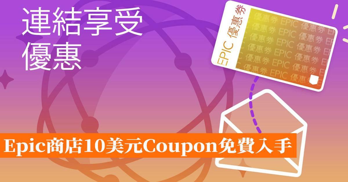 Epic商店10美元Coupon免費入手 香港手機遊戲網 GameApps.hk
