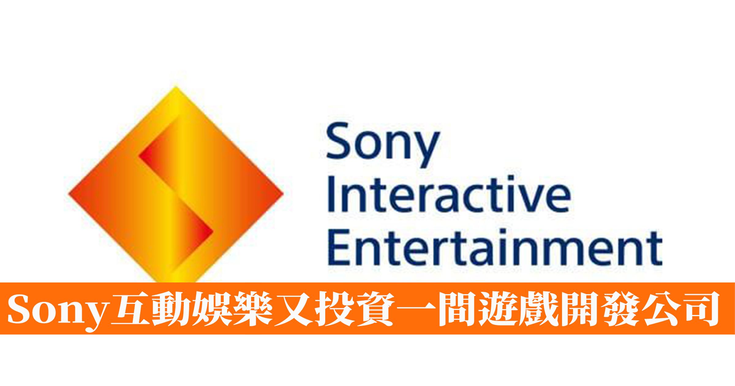 Sony互動娛樂又投資一間遊戲開發公司- 香港手機遊戲網GameApps.hk