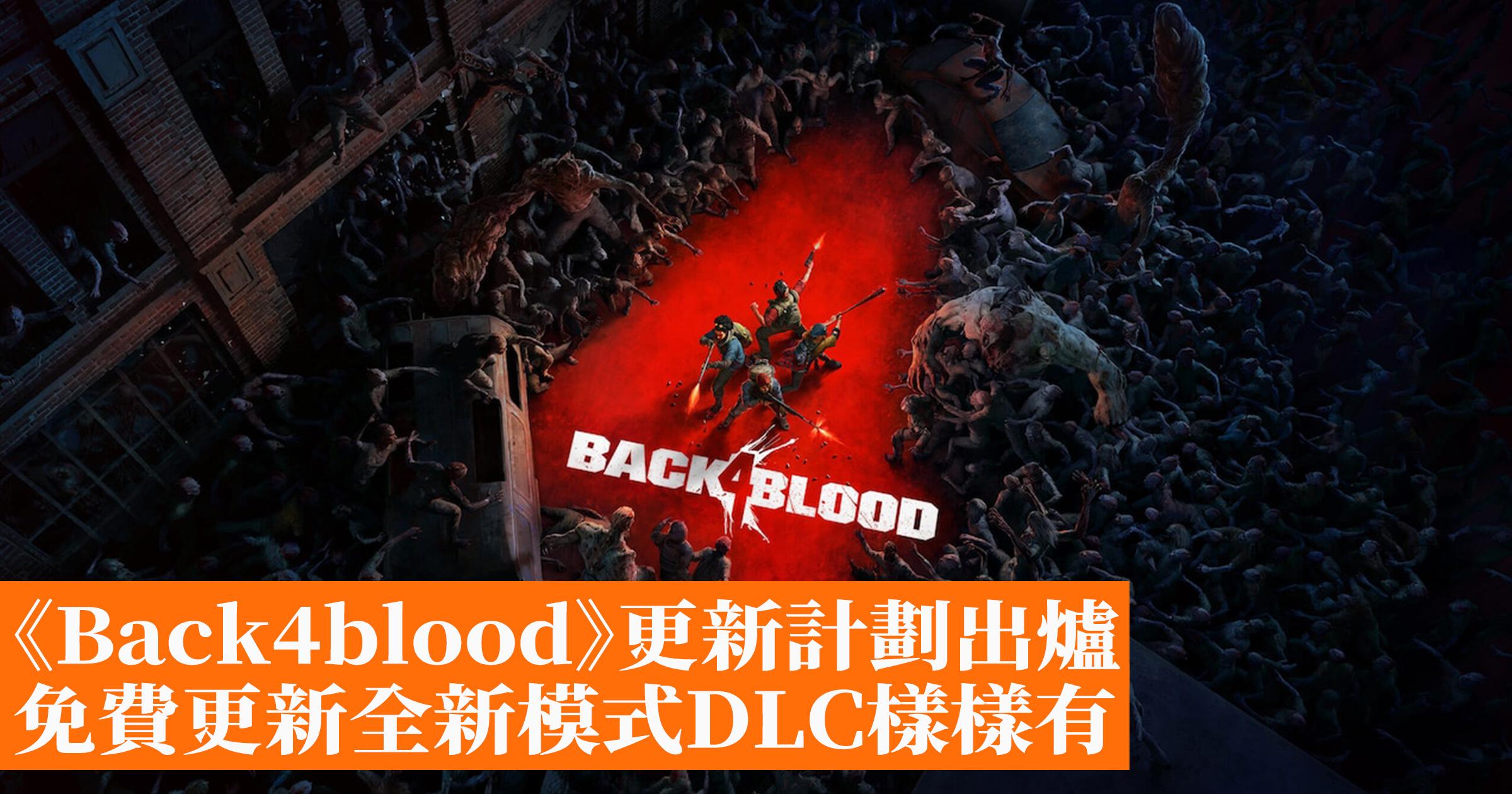 [閒聊]《Back4blood》更新計劃出爐　免費更新全
