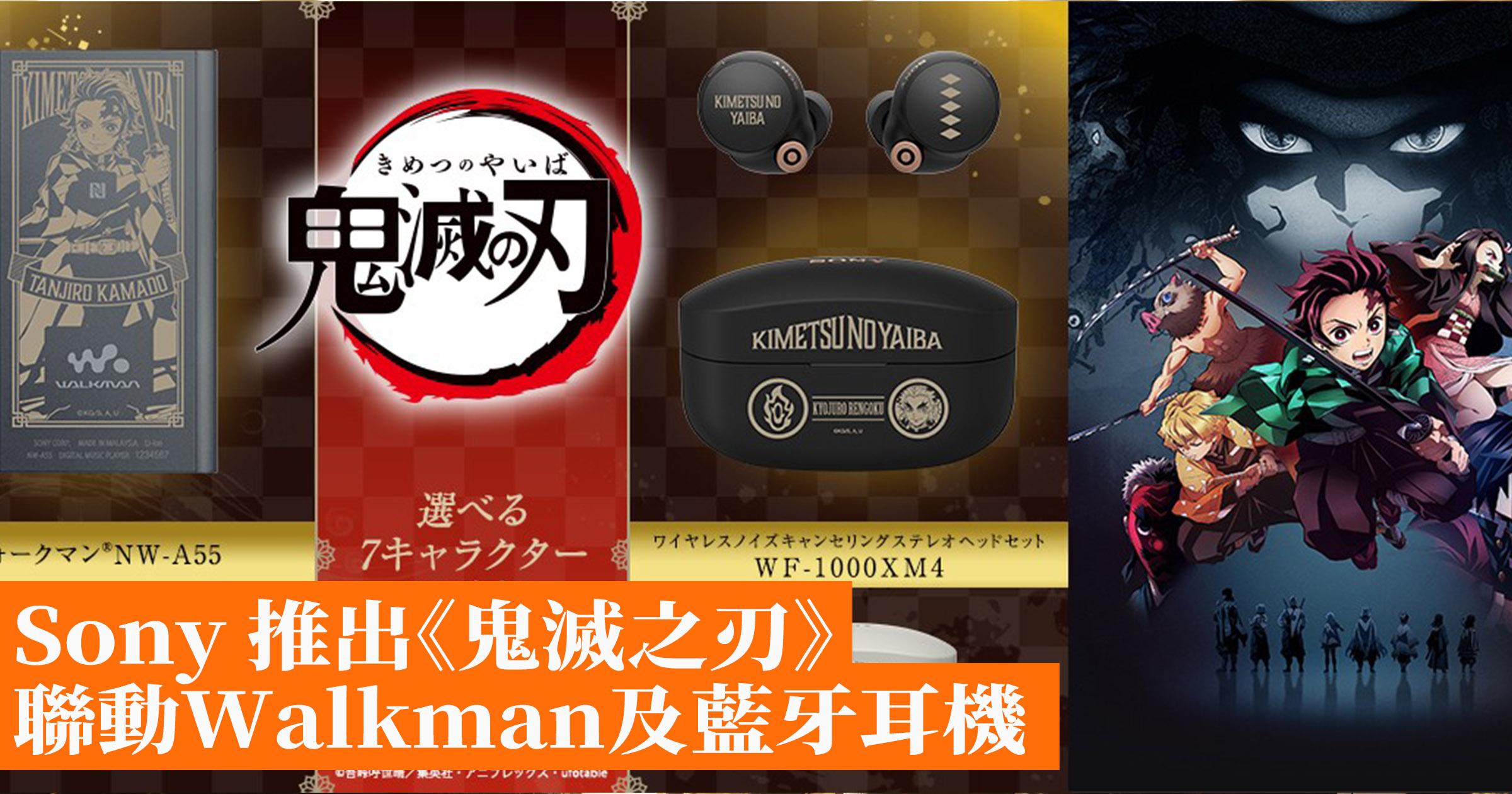 Sony 推出《鬼滅之刃》聯動Walkman及藍牙耳機- 香港手機遊戲網
