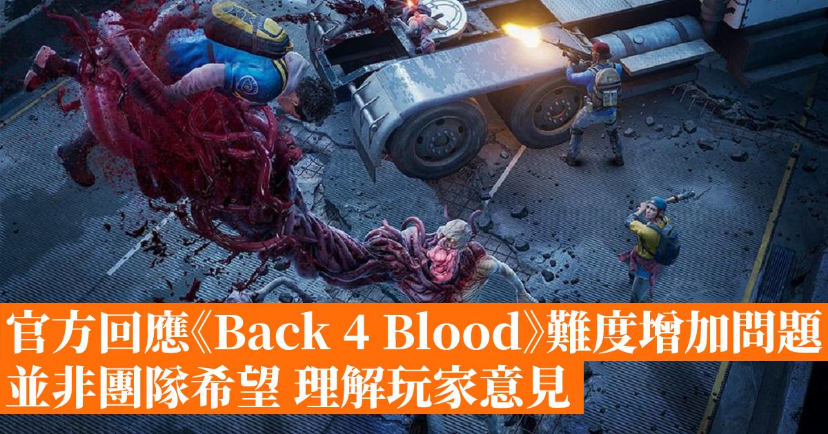 官方回應《Back 4 Blood》難度增加問題 並非團隊希望 理解玩家意見