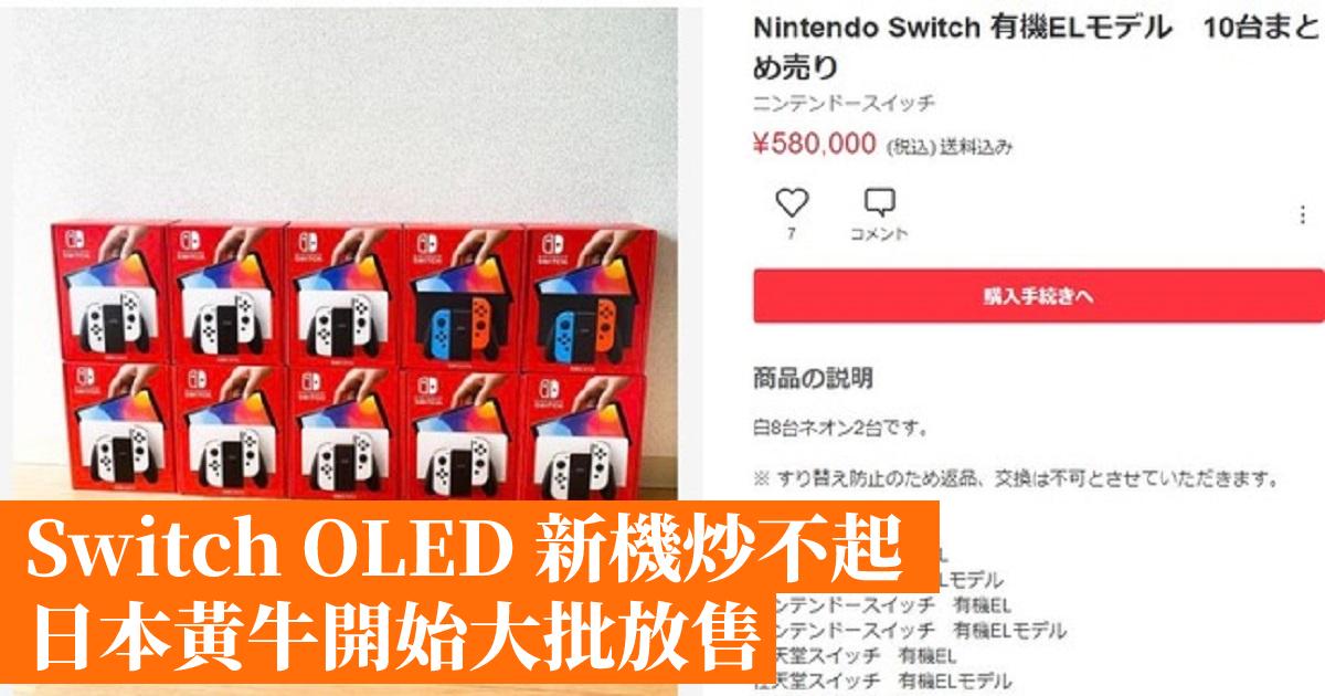 [閒聊] Switch 新機炒不起 日本黃牛開始大量拋售