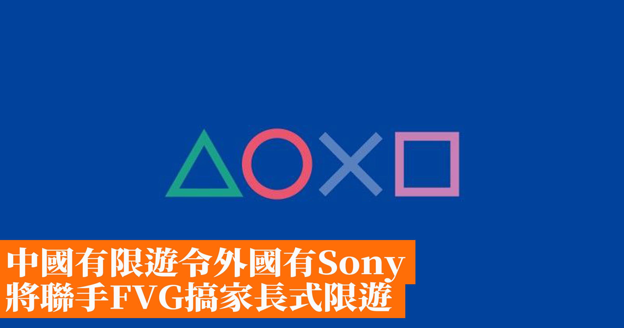 [閒聊] Sony將聯手FVG搞家長式限遊