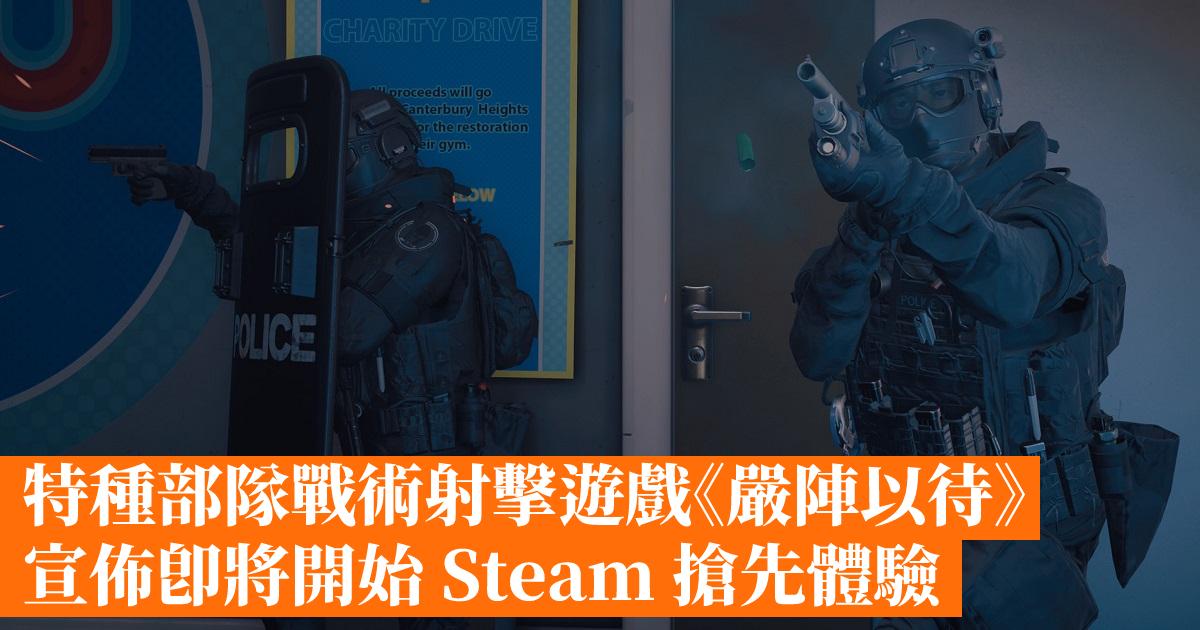 特種部隊戰術射擊遊戲 嚴陣以待 宣佈即將開始steam 搶先體驗 香港手機遊戲網gameapps Hk